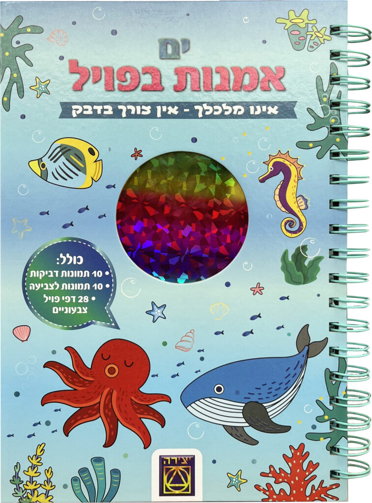 אומנות בפויל חלק מסדרה חדשה של משחקי יצירה כ 39.90 שח צילום יחצ מאושר לשימוש