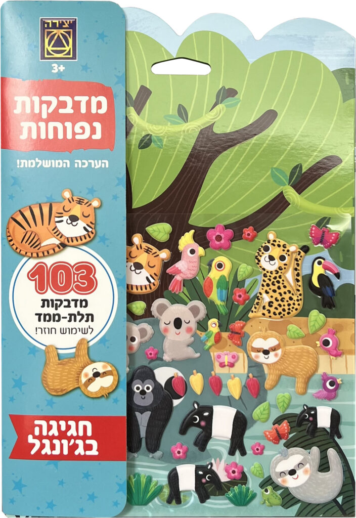 סדרת מדבקות נפוחות ערכה שלמה עם מעל 100 מדבקות תלת ממד מדליקות במגוון סגנונות כ 29.90 שח משחקי יצירה צילום יחצ מאושר לשימוש (4)