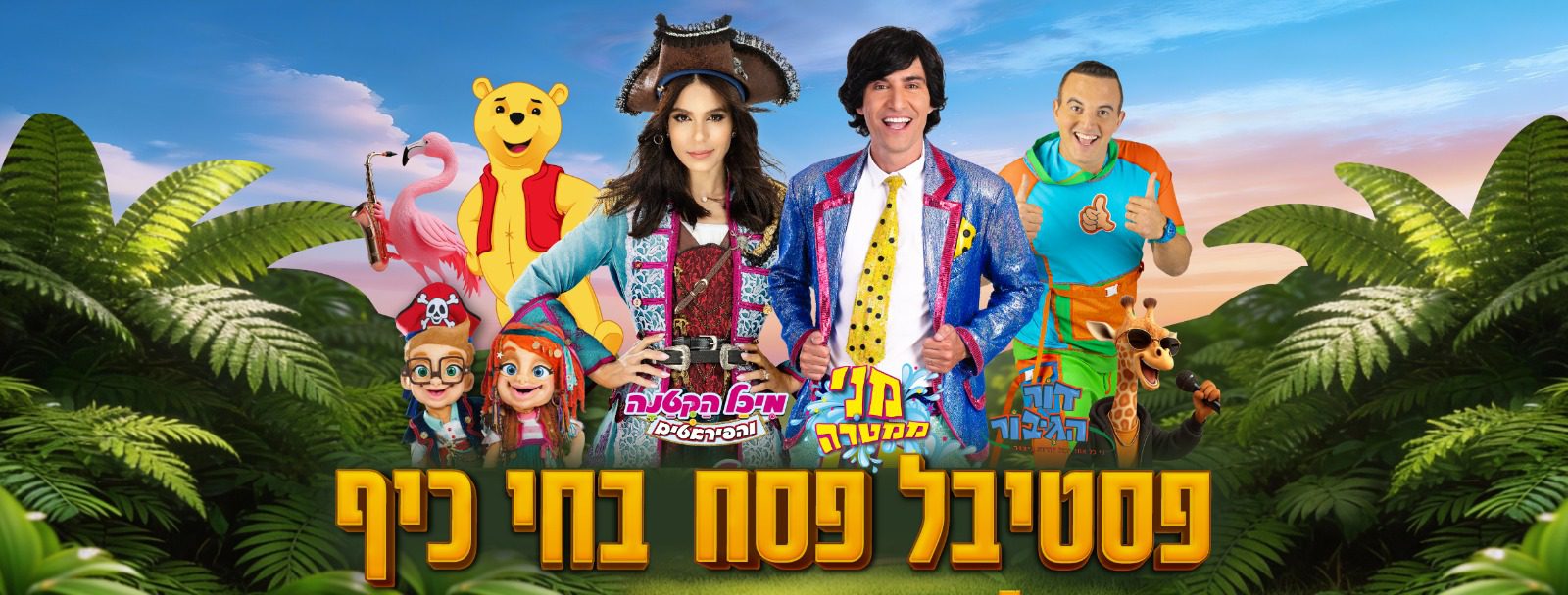 פסח של כוכבים בחי-כיף ראשון לציון ! מני ממטרה מיכל הקטנה דור הגיבור פו הדוב