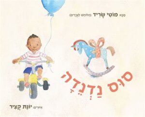 הספר סוס נדנדה מאת סבא מוטי שריד הלוחש לנכדים