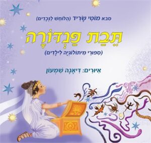 תקציר על ספר הילדים "תבת פנדורה" מאת סבא מוטי שריד (הלוחש לנכדים): למה אנו מתכוונים בביטויים "תיבת פנדורה", "נרקיסיסט" ו"סוס טרויאני"?