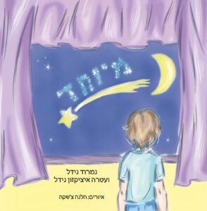 "מיוחד" מאת נמרוד נידל ועטרה איציקזון נידל