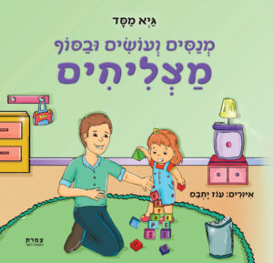 כריכת הספר מנסים ועושים ובסוף מצליחים, מאת גיא מסד