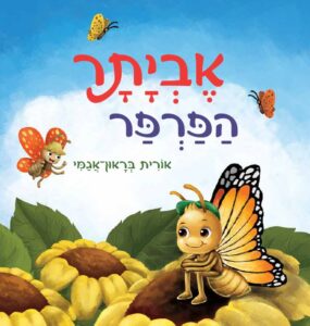 ספר הילדים אביתר הפרפר מאת אורית בראון אגמי