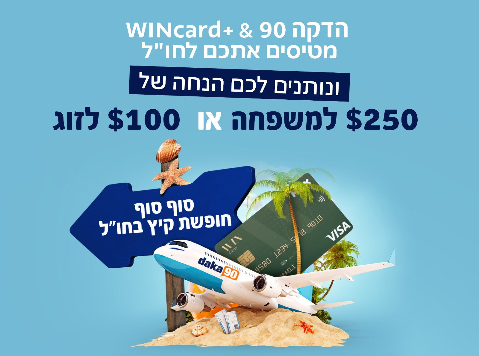 רשת מחסני השוק במהלך משותף עם max וההדקה ה- 90- מטיסים אותך לחול קרדיט שיווק מחסני השוק