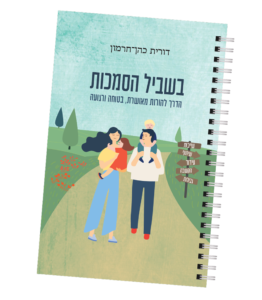 בשביל הסמכות- ספר הורות שחובה בכל בית
