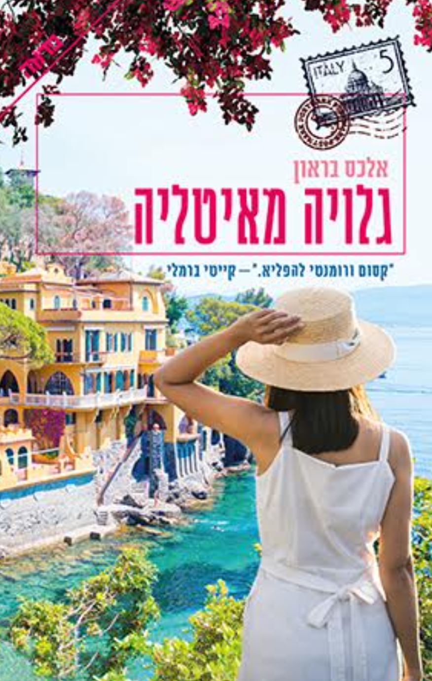 ספר חדש גלויה מאיטליה