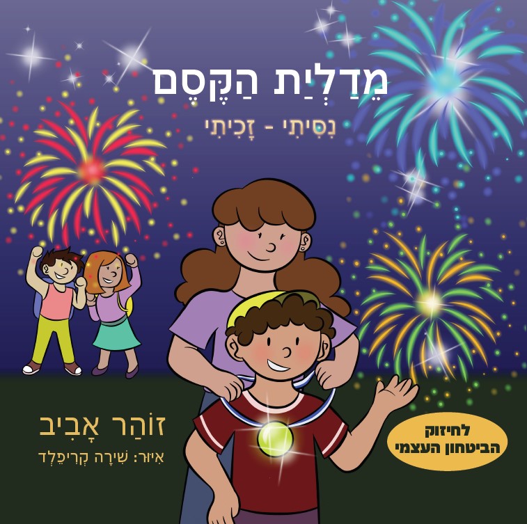כריכת הספר ניסיתי-זכיתי, מאת זוהר אביב