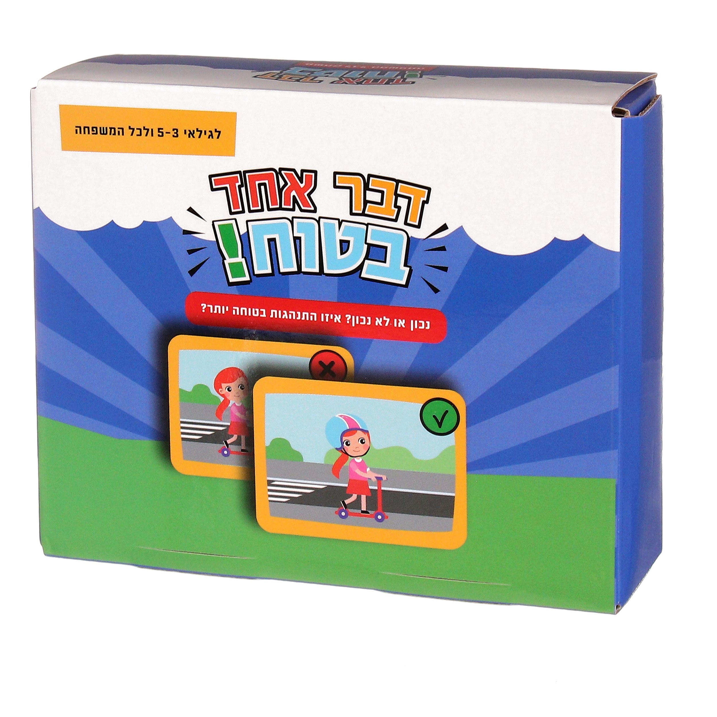 משחק ילדים דבר אחד בטוח