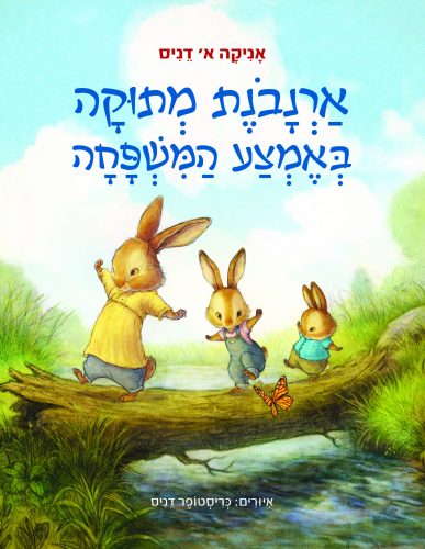ארנבת מתוקה באמצע המשפחה - עטיפה קדמית