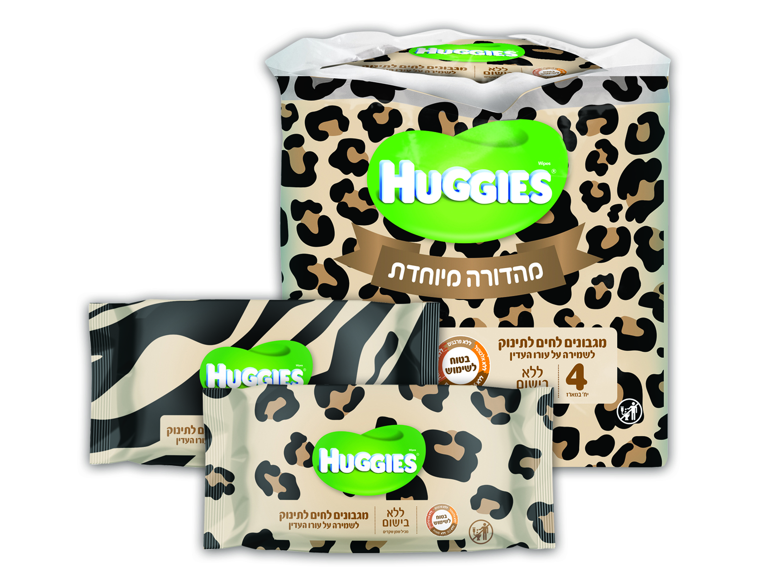 Huggies משיק מהדורה מיוחדת לזמן מוגבל של מגבונים באריזה מנומרת ומלאה בסטייל