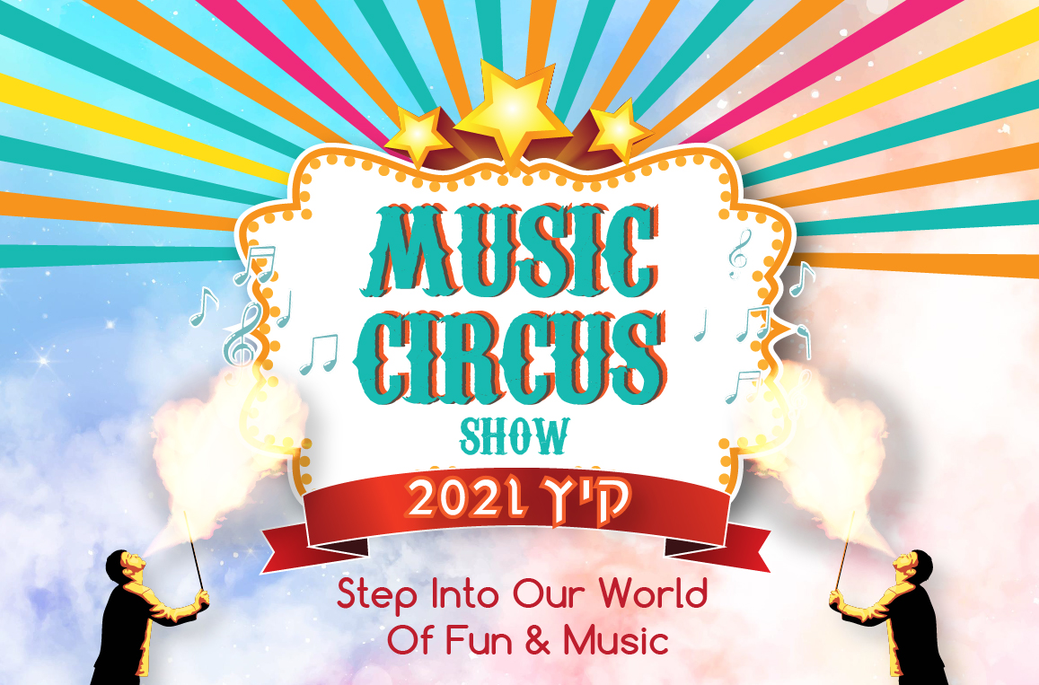 קרקס המוזיקה