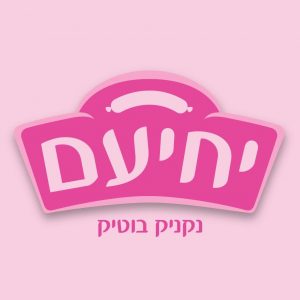 יצרנית הנקניקים והפסטרמות מקיבוץ יחיעם, המזוהה עם לוגו נקניק הבוטיק האדום שלה, החליפה את לוגו החברה לוורוד, לרגל חודש המודעות העולמי לסרטן השד • הלוגו הוורוד החדש של מעדני יחיעם ילווה את כל פרסומיה במהלך חודש אוקטובר