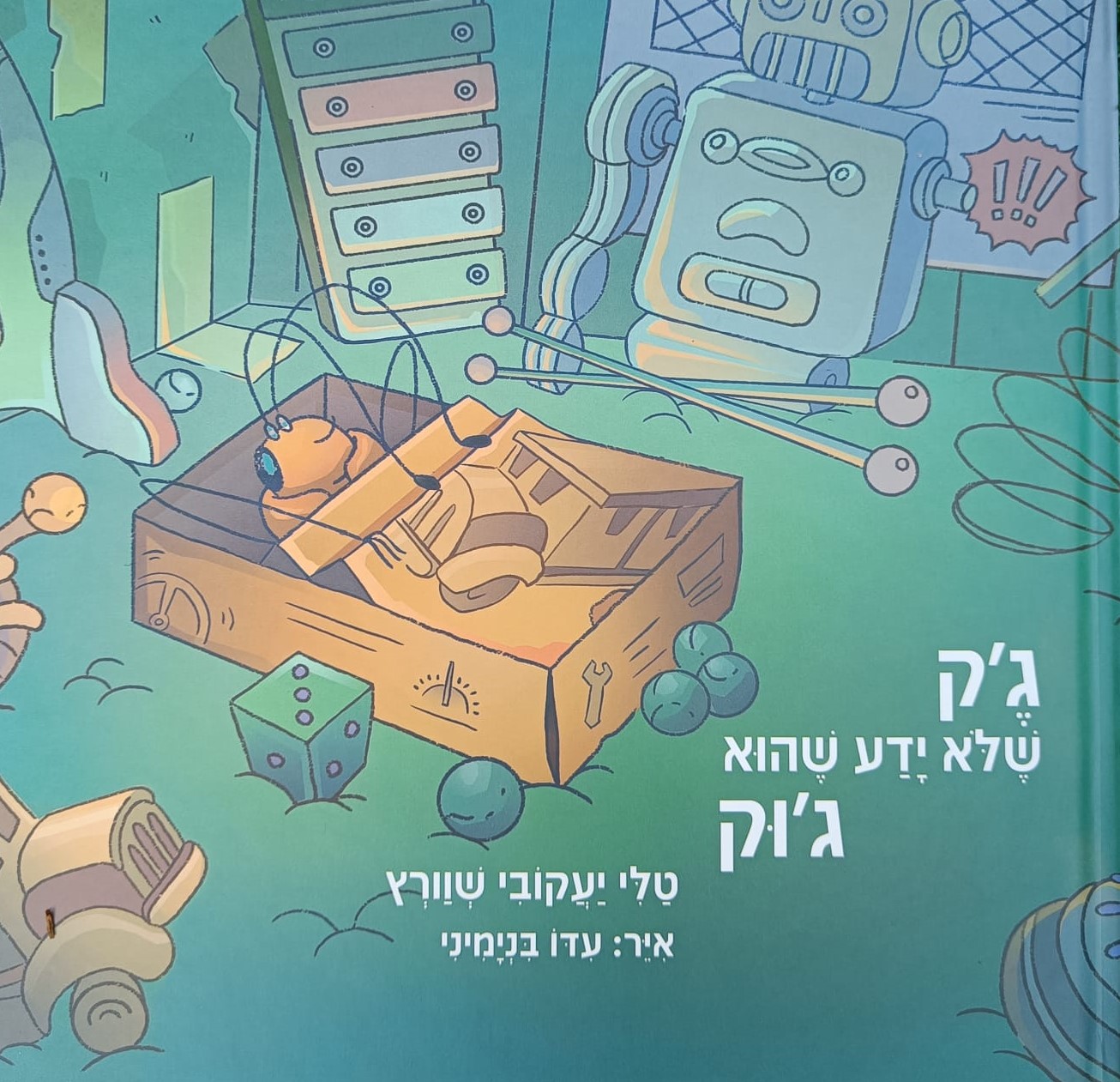 גק שלא ידע שהוא גוק_איור עדו בנימיני