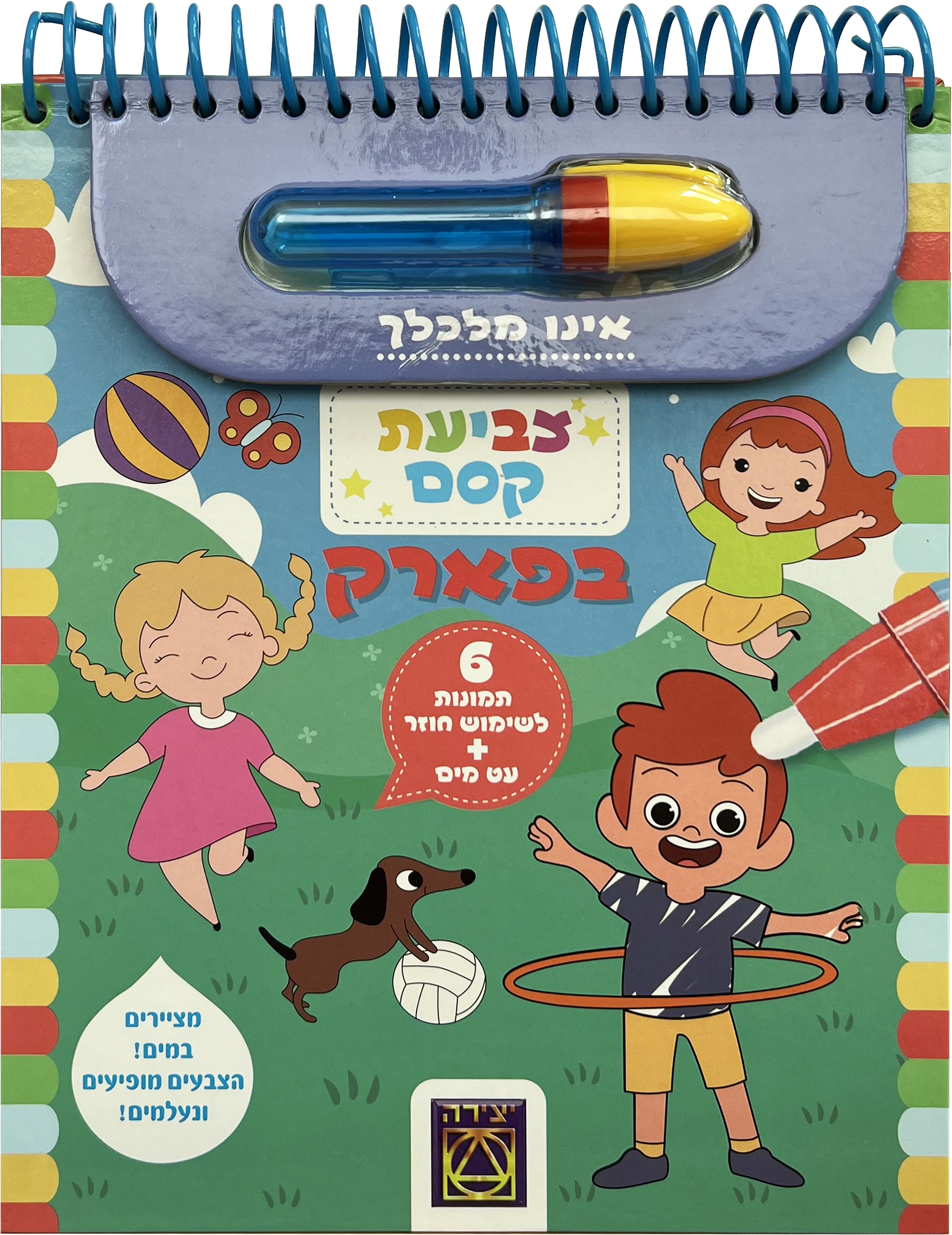 צביעת קסם חלק מסדרה חדשה של משחקי יצירה כ 39.90 שח צילום יחצ מאושר לשימוש (4)