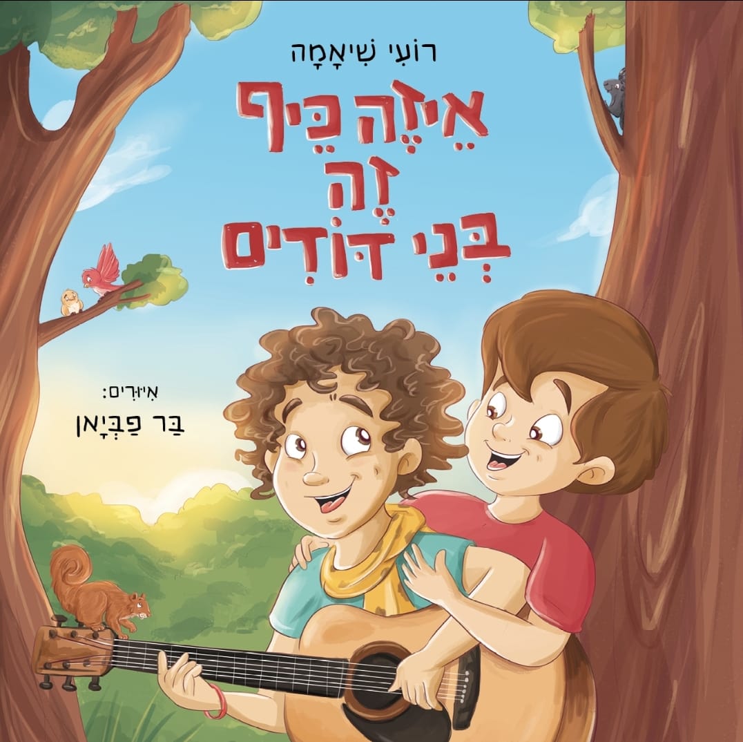 כריכת הספר איזה כיף זה בני דודים