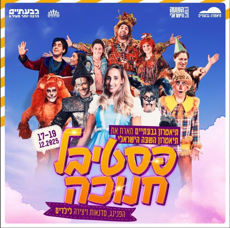 פסטיבל הצגות הילדים בחנוכה בתאטרון גבעתיים בשיתוף תאטרון השעה הישראלי