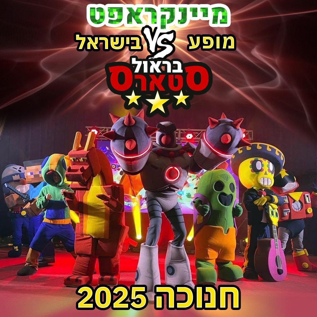 מיינקראפט ובראול סטארס חנוכה 2025