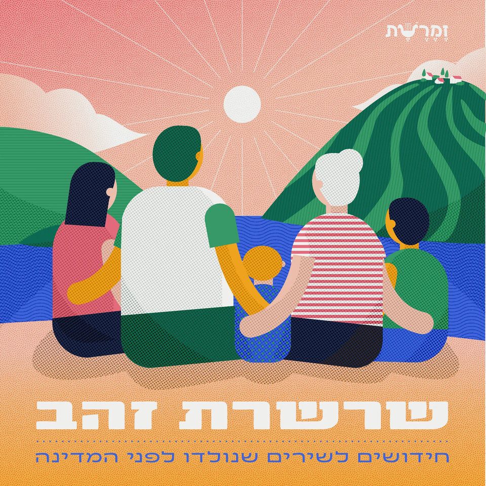 "שרשרת זהב" בהפקת זֶמֶרֶשֶׁת הוא אלבום ראשון מסוגו המוקדש לעיבודים ולביצועים חדשים לשירים לילדים ולכל המשפחה שנכתבו והושרו בארץ‑ישראל עוד לפני קום המדינה.